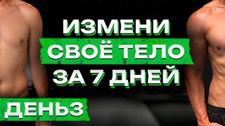 Простая домашняя ТРЕНИРОВКА на все тело! / Как БЫСТРО прийти в ФОРМУ? / День 3