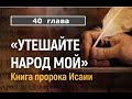 УТЕШАЙТЕ НАРОД МОЙ - Вячеслав Бойнецкий