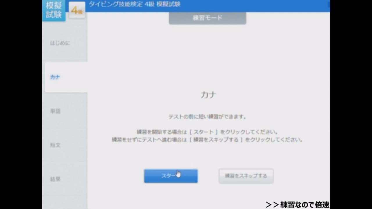 模擬試験）タイピング技能検定4級をやってみた