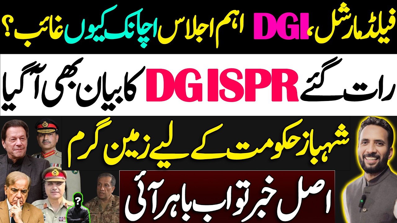  Power Struggll || Field Marshal & DGI Skip Key Meeting || Shehbaz Govt In Hot Water | Basharat Raja