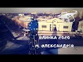 Польоти навколо ялинки. м. Олександрія 20.01.21