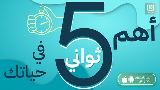 خمس ثواني هيفرقو في حياتك 5️⃣كتاب قاعده الثواني الخمس #أخضر