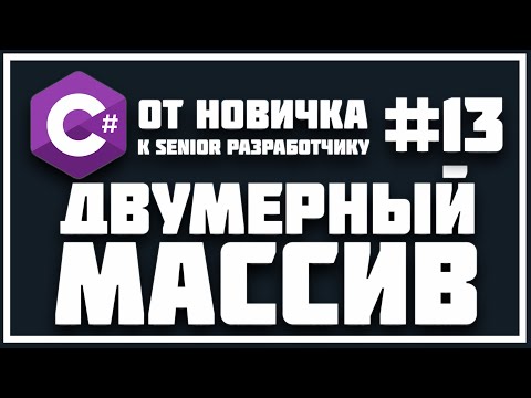 Видео: ДВУМЕРНЫЕ МАССИВЫ - ЭТО ОЧЕНЬ ПРОСТО | МНОГОМЕРНЫЕ ПРЯМОУГОЛЬНЫЕ МАССИВЫ C# 😱