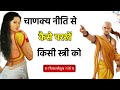 Chanakya Niti - कैसे परखें अपनी स्त्री को