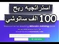 استراتجيه ربح 100 الف ساتوشي يومياا مجاناا BTC  وسحبه فورا