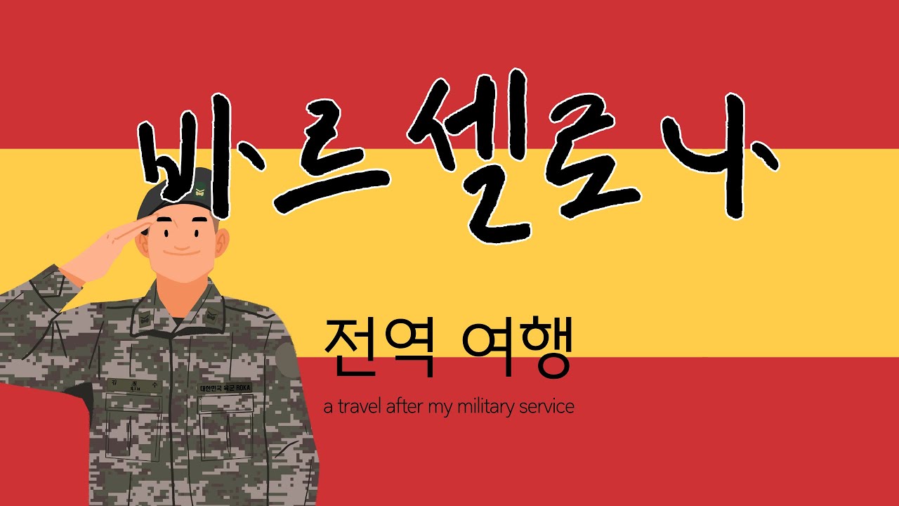 2025-16 전역여행 Barcelona