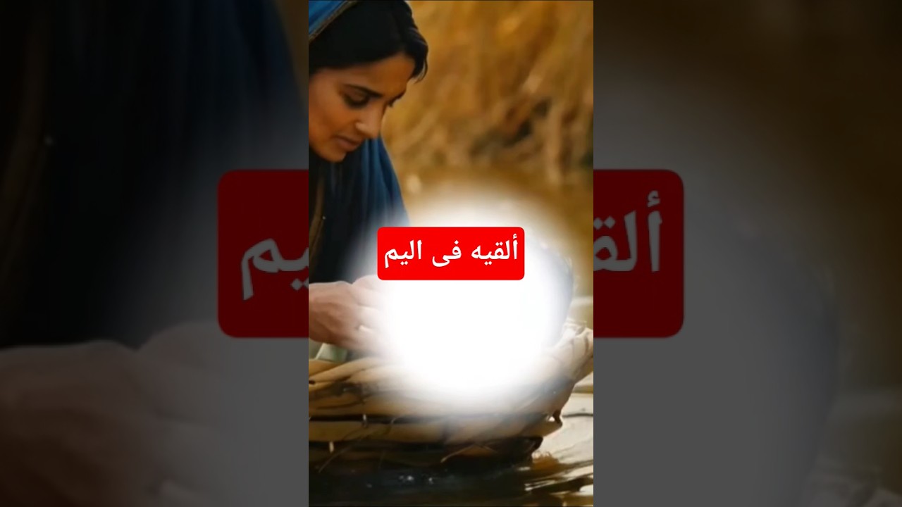 لا تخافي ولا تحزني #قصص_القرآن #اكسبلور #أحرف_من_نور #قصة #قصص_الانبياء #تاريخ #قصص_ملهمة #قصص #ترند