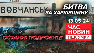 ⚡Вовчанськ: Сили Оборони Потіснили Ворога | Час Новин: Підсумки 13.05.24