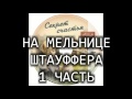 Детский рассказ "НА МЕЛЬНИЦЕ ШТАУФФЕРА 1 ЧАСТЬ" МСЦ ЕХБ (Благотворительный фонд "Дом Тепла")