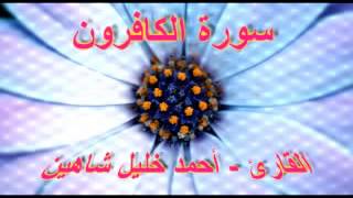 أحمد خليل شاهين   سورة الكافرون