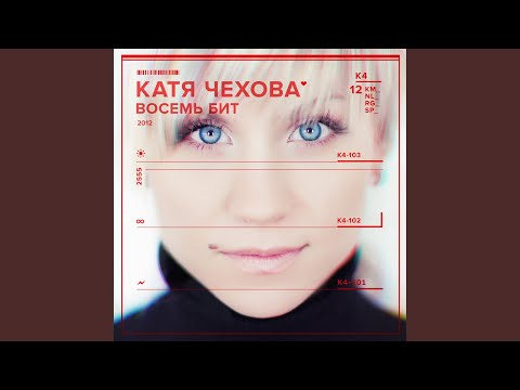 Катя Чехова - Посмотри на меня