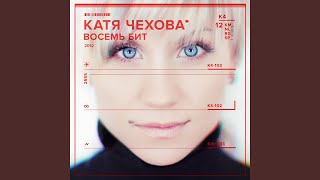 Посмотри на меня - Катя Чехова