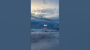 ﴿ قُل لَّوْ كَانَ الْبَحْرُ مِدَادًا لِّكَلِمَاتِ رَبِّي |القارئ | علي جابر #القرآن_الكريم #أجر 🌊