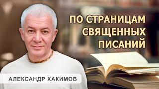 По страницам священных писаний. День 3 - Александр Хакимов