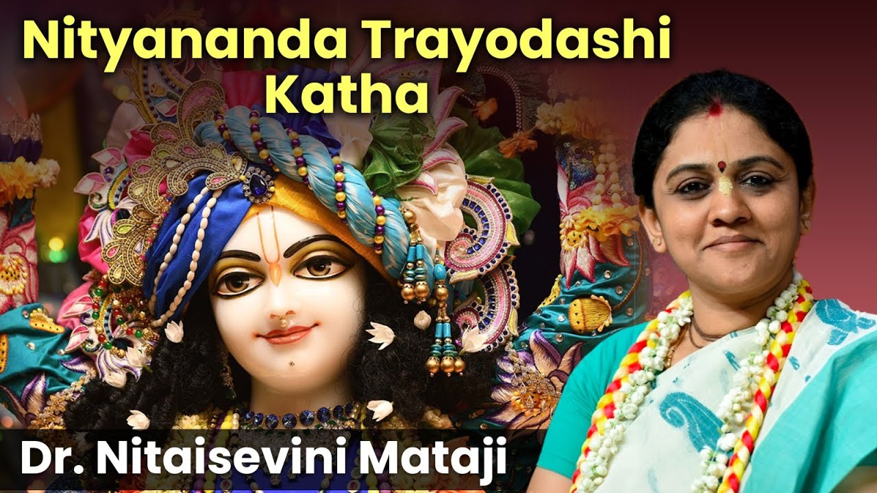 नित्यानंद प्रभु की जन्म कथा | Nityananda Trayodashi Katha | Dr. Nitaisevini Mataji