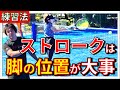 【上達できる練習】ストロークに必要な脚の合わせ方を教えます!!【脚のケア】