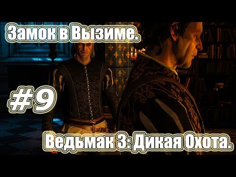 Ведьмак 3: Дикая Охота. Видео прохождение игры. #9 - Замок в Вызиме.