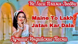 Джай и Виджай ❤️ Maine To Lakh Jatan Kar Dala | Индийские Песни | Индийские Клипы | Hindi Love Song