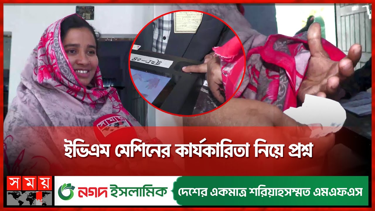 ইভিএমে’র ভ্যাজলিন কাণ্ডে আসল দায় কার? | EVM Fingerprint Mismatch | City Corporation Election