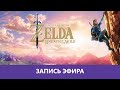 The Legend of Zelda: Breath of the Wild - Прохождение. Часть 3 |Деград-Отряд|