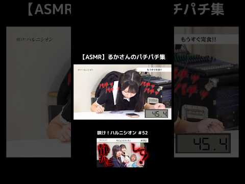 【ASMR】るかさんのパチパチ集