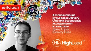 Автоназначение курьеров в Delivery Club / Денис Горев (Delivery Club)