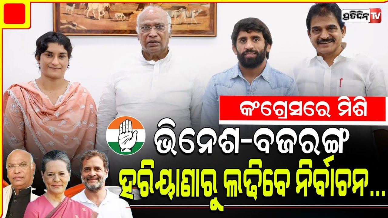କଂଗ୍ରେସରେ ମିଶିଲେ ୨ କୁସ୍ତି ଯୋଦ୍ଧା, ଲଢିବ ନିର୍ବାଚନ ! vinesh phogat and bajrang punia joins congress