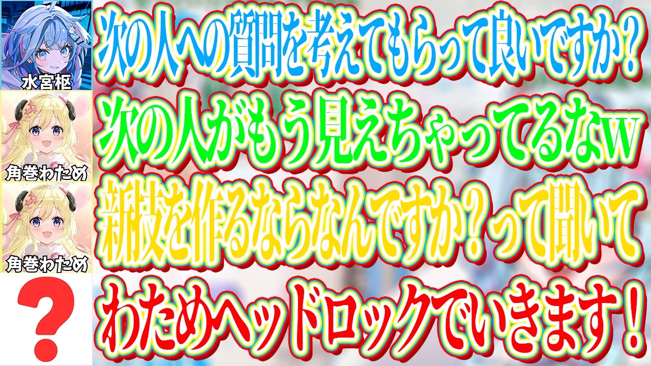 わためからの次の質問で大体どの人が来るか察してしまう枢とリスナーｗ【ホロライブ切り抜き/水宮枢】