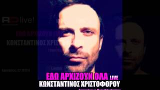 "ΕΔΩ ΑΡΧΙΖΟΥΝ ΟΛΑ LIVE" KΩΝΣΤΑΝΤΙΝΟΣ ΧΡΙΣΤΟΦΟΡΟΥ