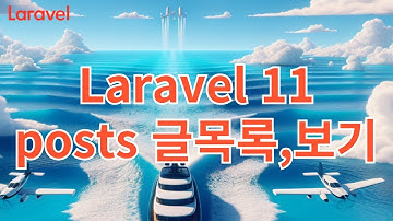 26. Laravel 11 posts 글목록, 글보기