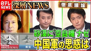 【中国軍の思惑】中国の砂漠に“自衛隊機”その狙いは【深層NEWS】