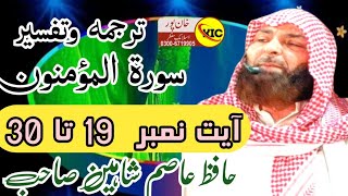 Surah Al Muminun with Urdu Hindi translation | ayat no 19 to 30| Hafiz Asim Shaheen