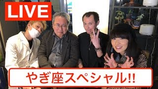 【LIVE】占いラボ〜やぎ座&年末 スペシャル！〜