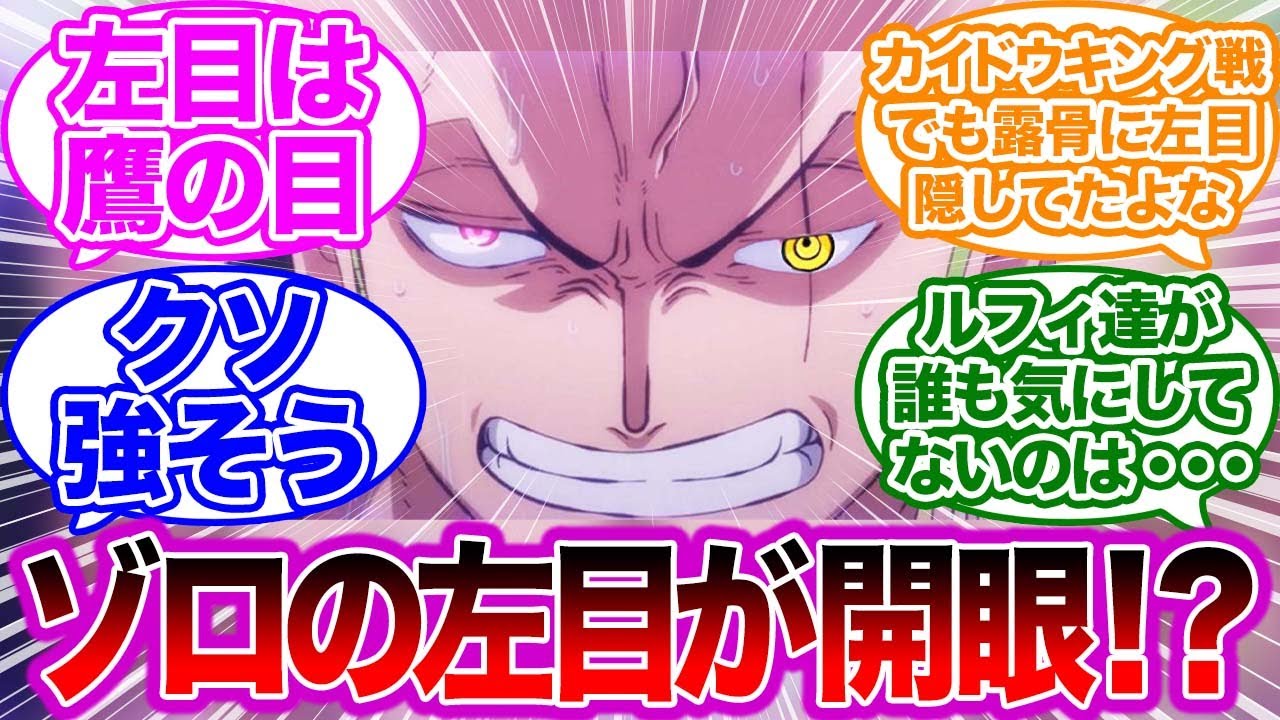 ゾロの左目に対する読者の反応集 ワンピース Youtube ゾロの左目に対する読者の反応集 ワンピース Youtube