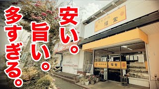 安い。旨い。多すぎる。最強の町中華。