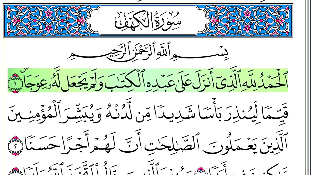 سورة الكهف - أحمد العجمي - كاملة قراءة و استماع