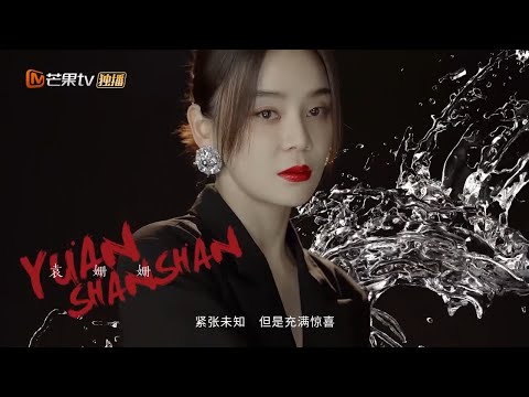 姐姐说·袁姗姗：我们要开心每一天 每一天都比昨天好《乘风破浪的姐姐2》第7期 Sisters Who Make Waves S2 EP7丨MGTV