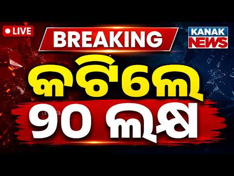 🔴ଓଡ଼ିଶାରେ ବଡ଼ ହଲଚଲ କଟିଲେ ୨୦ ଲକ୍ଷ | Odisha Politics Shock: 20 Lakh Voters Removed From Voter List!