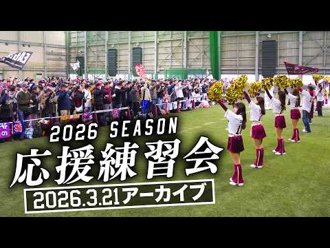 【アーカイブ】3/21(土) 2026シーズン応援練習会LIVE