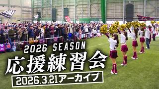 3/21(土) 応援練習会LIVE