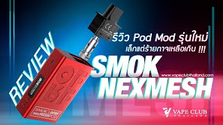 รีวิว SMOK nexMESH  เล็กพริกขี้หนู หวานปลาย !!