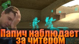 ПАПИЧ НАБЛЮДАЕТ ЗА ЧИТЕРОМ В CS:GO