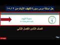 حل اسئلة درس سورة الكهف الآيات من       للصف الثامن الفصل الثاني   التربية الاسلامية نجومي