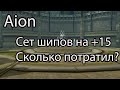 Aion 7.7 / Усиление топ PvP экипировки в Aion