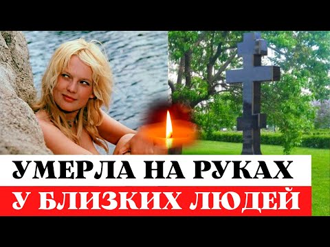 УМЕРЛА ОТ ТЯЖЕЛОЙ БОЛЕЗНИ В КРУГУ СЕМЬИ!  Красавица актриса Ингрида Андриня