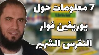 7 معلومات حول فوار النقرس الشهير (يوريفين) | د.أحمد رجب