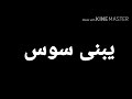 جبروت عصام صاصا فاجر 
