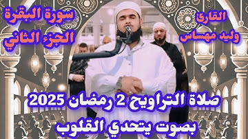 "صلاة التراويح ليلة 2 رمضان 2025 - سورة البقرة ـ وليد مهساس"