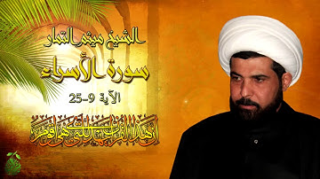 الشيخ ميثم التمار سورة الاسراء اية 9-25