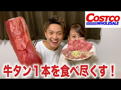 【コストコ】牛タン１本食べ尽くしが最高すぎた・・・（大食い）